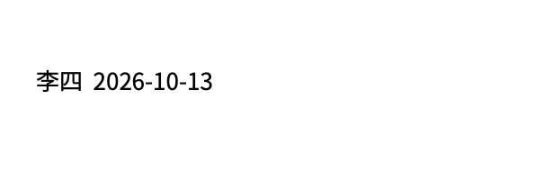 用 TrueType 字体生成的同一句话：「劳动合同 · 签署栏」字形正确
